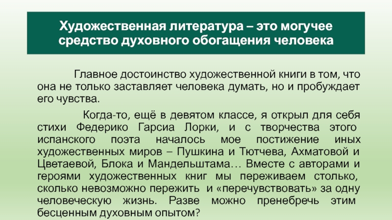 Художественная литература – это могучее средство духовного обогащения человека        Главное