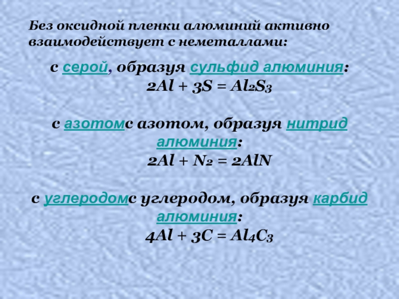 Составить формулу алюминий и сера. Алюминий и азот. Оксидная пленка алюминия формула. Аллюминий сцльфит аллюми. Al n2 ALN ОВР.