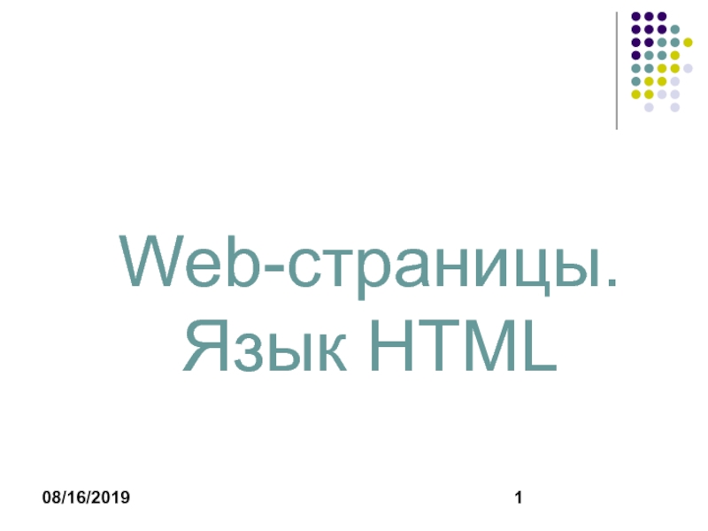 Web-страницы. Язык HTML