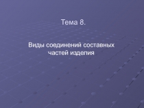 Тема 8