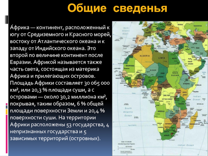 Какая площадь территории африки. Описание Африки. Африка основные сведения. Территория Африки. Страны Африки.