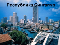 Республика Сингапур