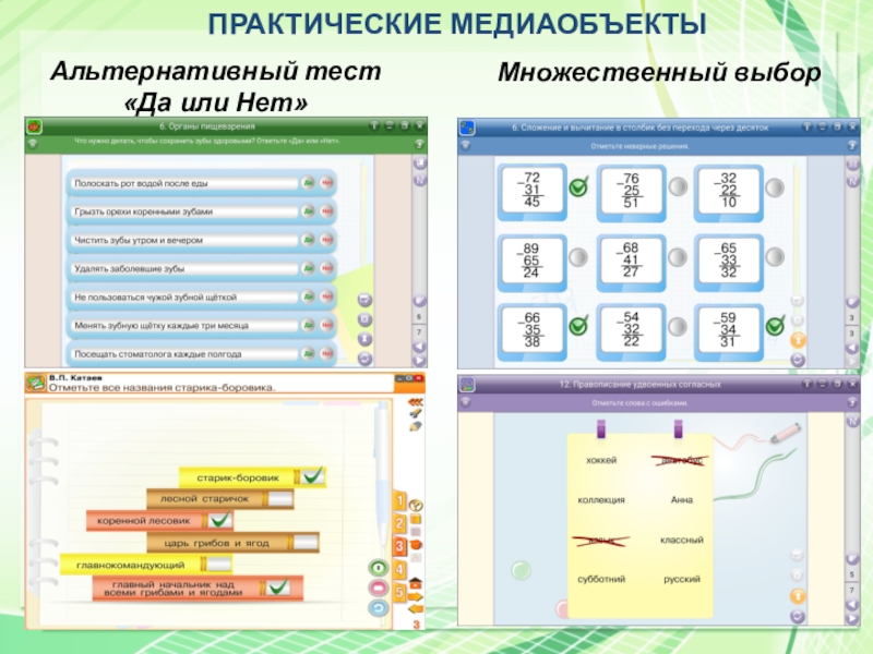 ПРАКТИЧЕСКИЕ МЕДИАОБЪЕКТЫАльтернативный тест «Да или Нет»Множественный выбор