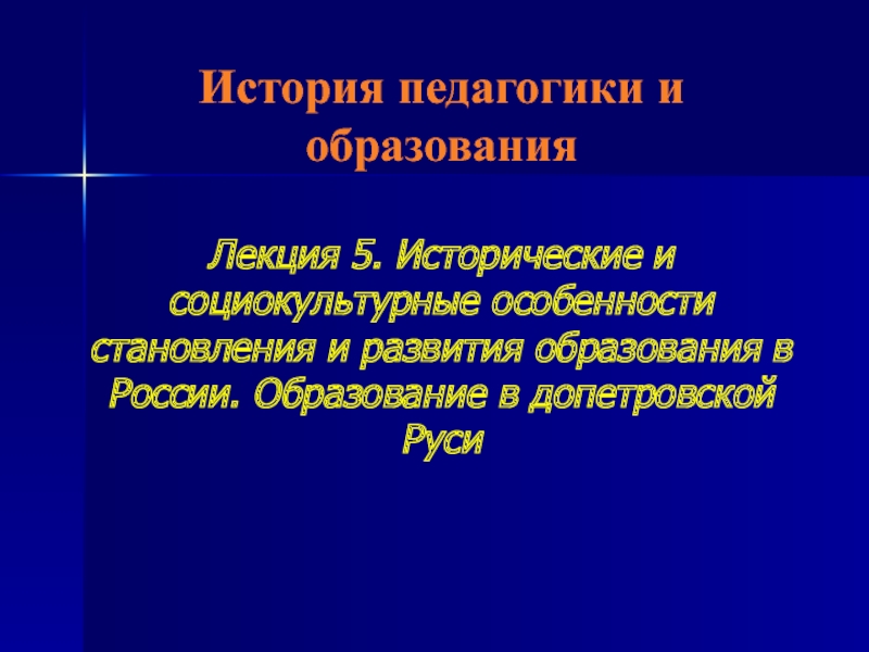 Презентация История педагогики и образования