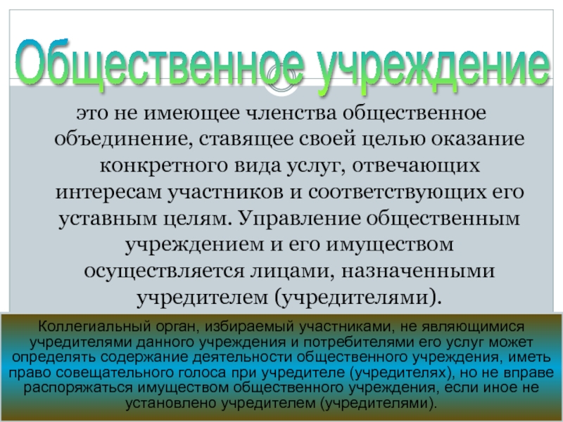 Деятельность на основе объединения членства. Общественное учреждение. Общественные учреждения учредители. Общественное учреждение примеры. Общественное объединение не имеющее членства.