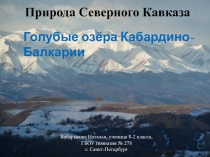 Природа Северного Кавказа
Голубые озёра Кабардино-Балкарии
Бабарыкова Наталья,