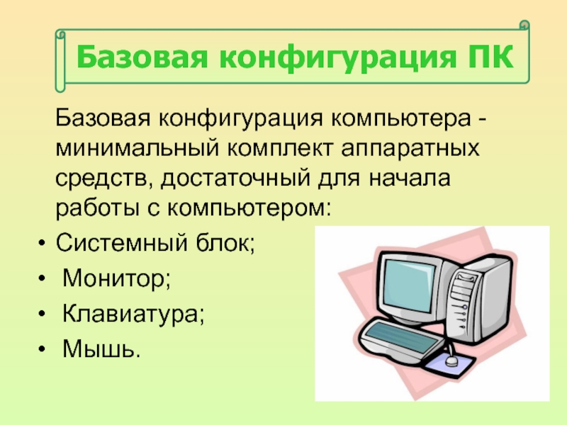 Базовый компьютер. Конфигурация компьютера. Базовая конфигурация ПК. Аппаратная конфигурация компьютера это. Минимальная конфигурация компьютера.