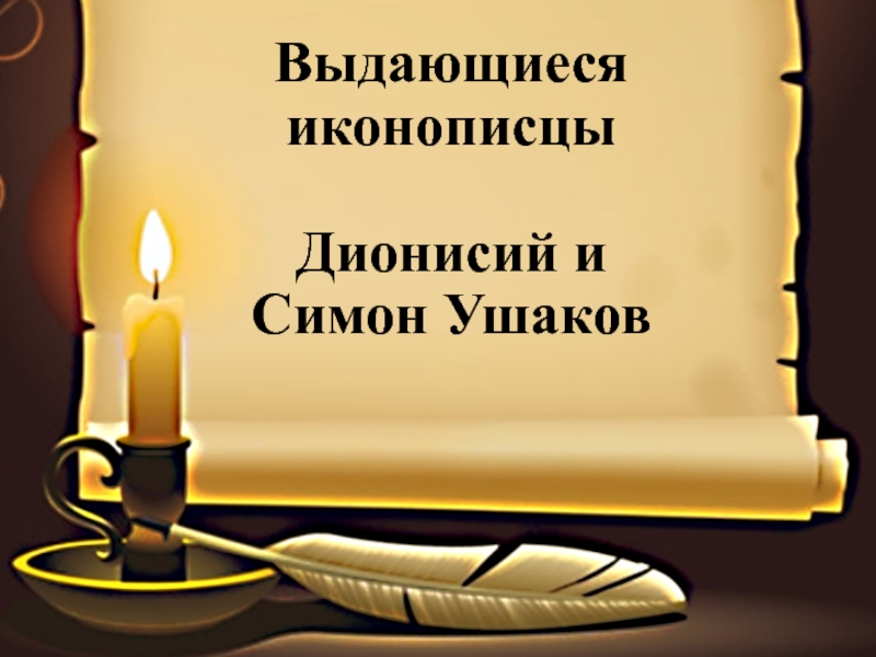 Презентация Выдающиеся иконописцы Дионисий и Симон Ушаков