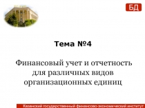 Тема № 4 Финансовый учет и отчетность для различных видов организационных единиц