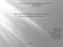 Крестьянская война под предводительством Емельяна Ивановича Пугачева