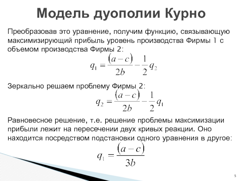 Реферат: Анализ модели дуаполии