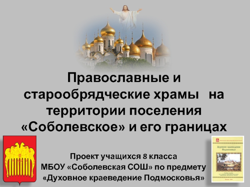 Православные и старообрядческие храмы на территории поселения Соболевское и