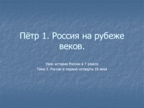 Россия в первой четверти 18 века