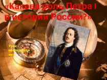 Какова роль Петра I в истории России?