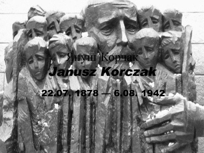 Януш Корчак Janusz Korczak