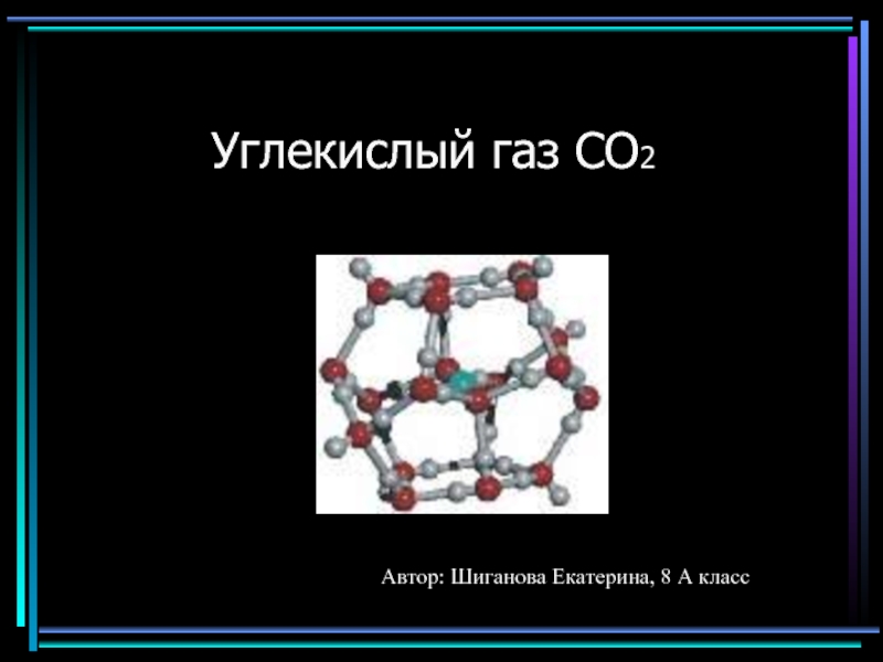 Презентация Углекислый газ CO2