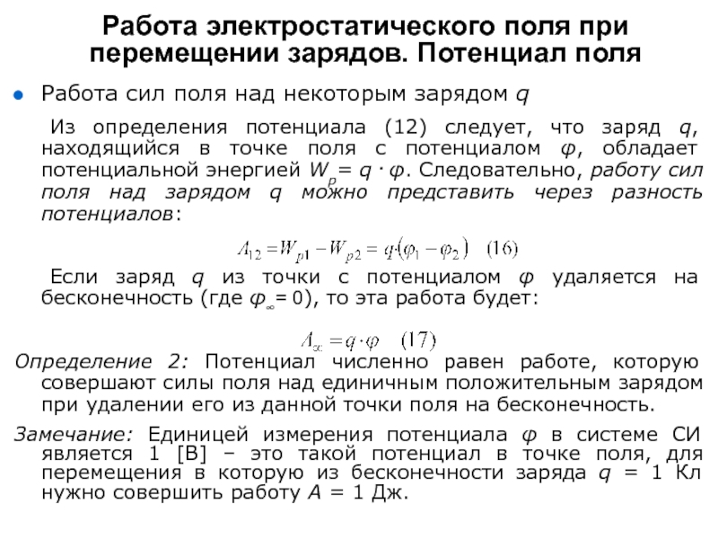 Поле неподвижного заряда. Работа силового поля. Средний связанный заряд в некотором объеме равен.