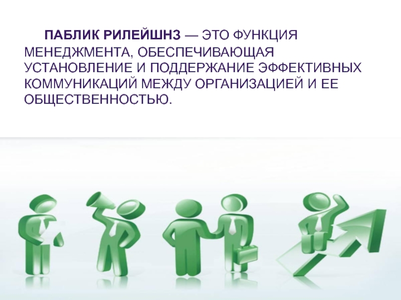 Функции паблик рилейшнз. Паблик рилейшнз это функция управления. Цели паблик рилейшнз. Задачи паблик рилейшнз.