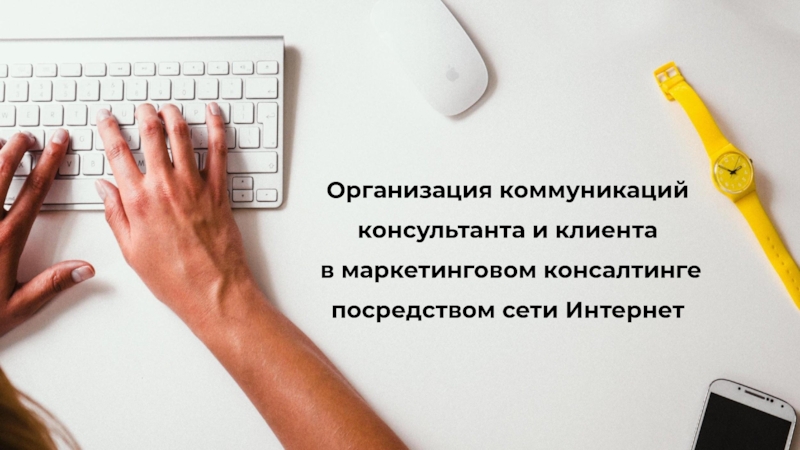 Презентация Организация коммуникаций
консультанта и клиента
в маркетинговом