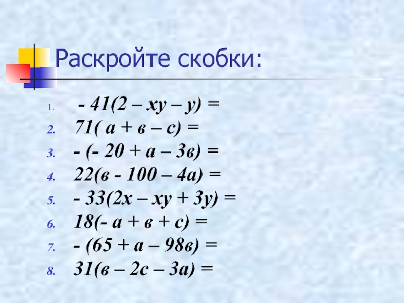 Раскроем скобки 14 14. Раскройте скобки 2a -a. Раскрыть скобки ху-х2 2. -2ху - 2х +2ху +3хприведи подобные слагаемые. Раскройте скобки 36 9-15.