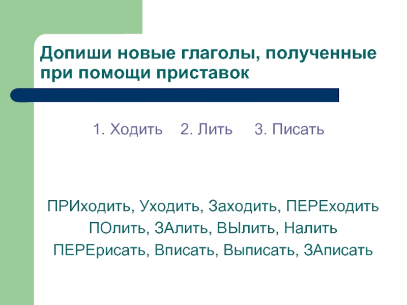 Слово хожу. Новые глаголы. Допиши глаголы. Идти с приставками. Приставки к слову шел.