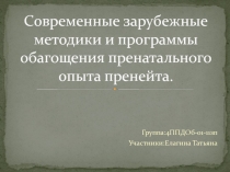 Современные зарубежные методики и программы обагощения пренатального опыта