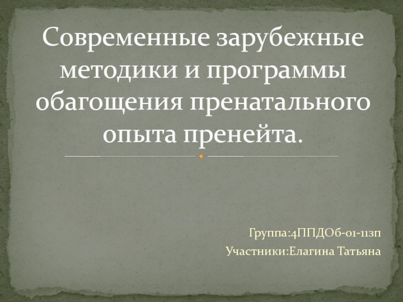 Презентация Современные зарубежные методики и программы обагощения пренатального опыта