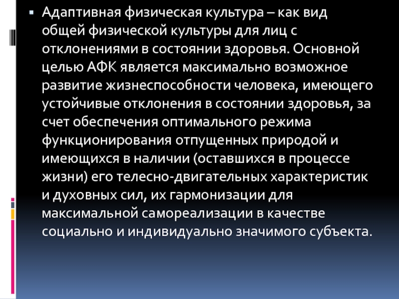 Отклонения в состоянии здоровья. Физическая культура для лиц с отклонениями в состоянии здоровья. Физического воспитания с отклонениями в состоянии здоровья. АФК А лиц с отклонениями в состоянии здоровья. Физическое воспитание учащихся с отклонениями в состоянии здоровья..