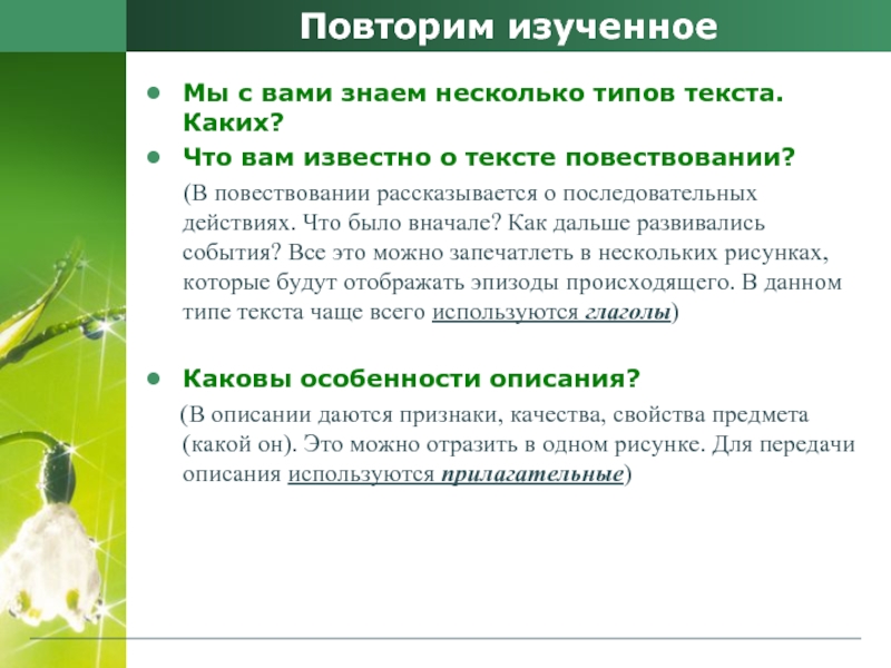 Повторим изученноеМы с вами знаем несколько типов текста. Каких?Что вам известно о тексте повествовании?  (В повествовании