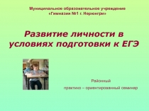 Система работы педагогического коллектива по подготовке к ЕГЭ