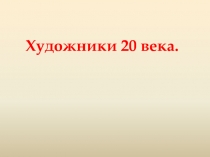 Художники 20 века