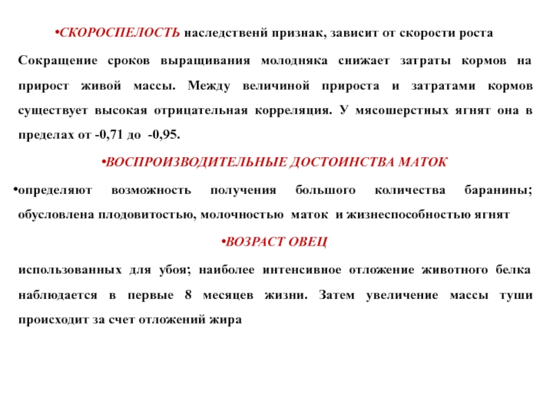 Сроки растут. Скороспелость. Скороспелость это в животноводстве. Высокая скорость роста молодняка характерна для:. Торможение скорости роста у молодняка.