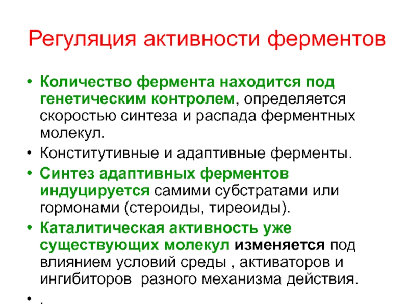 Регуляция ферментов