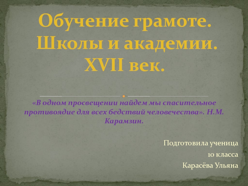 В одном просвещении найдем мы спасительное противоядие для всех бедствий