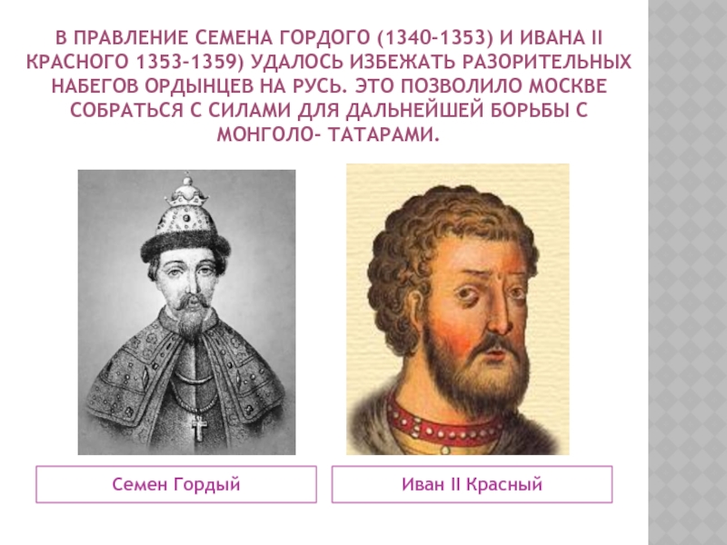 Укажите князя пропущенного в схеме иван калита симеон гордый дмитрий донской