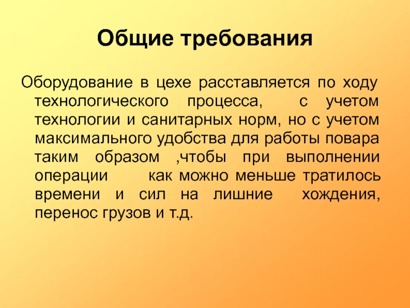 Технологический ход. Основные требования к домашним заданиям. Расставляется.