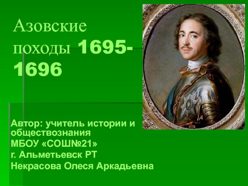 Презентация Азовские походы 1695- 1696