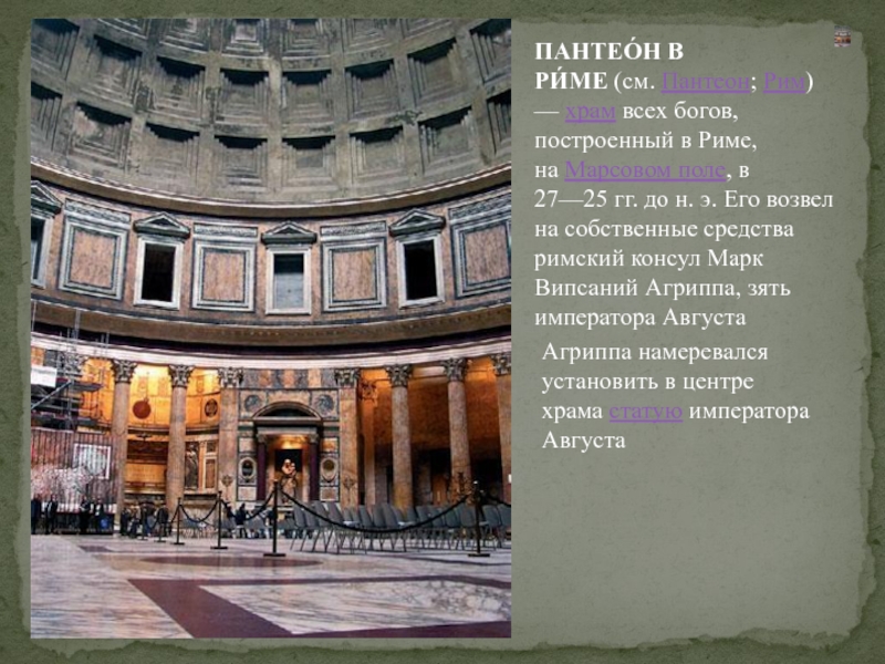 ПАНТЕО́Н В РИ́МЕ (см. Пантеон; Рим) — храм всех богов, построенный в Риме, на Марсовом поле, в 27—25 гг. до н. э. Его возвел на