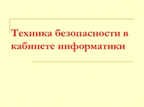 Техника безопасности в кабинете информатики