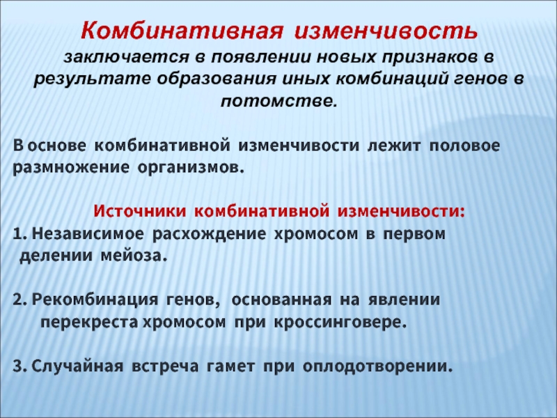 Комбинативная изменчивость. Комбинативная изменчивость признаков проявляется. Комбинативная изменчивость связана с. Источники возникновения комбинативной изменчивости.