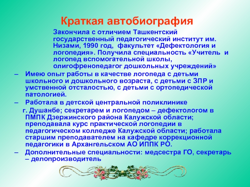 Автобиография на работу в детский сад помощником воспитателя образец для женщины