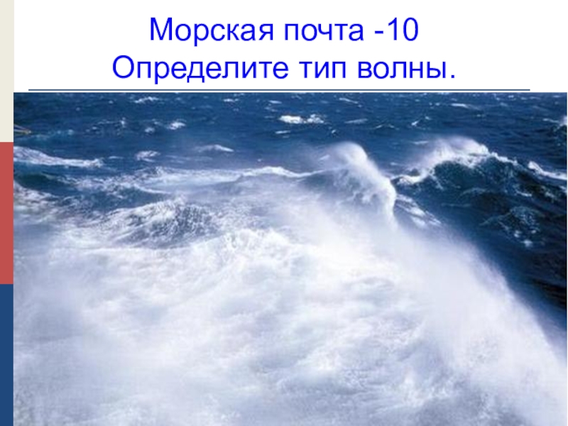 Воздух тип волны. Определите Тип волны. Типы волн в океане. Волна типа тем. Морская почта.