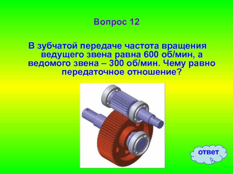 Кто такой ведомый. Частота вращения ведомого вала. Шестерная передача вращения. Частота вращения ведущего вала. Частота вращения зубчатой передачи.
