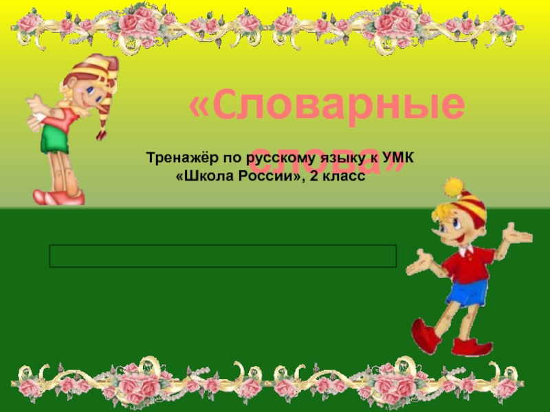 Презентация Тренажёр по русскому языку 
