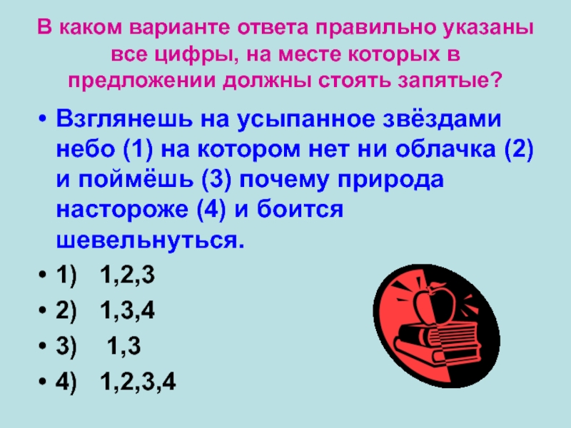 В каком варианте ответа правильно указаны все цифры, на месте которых в предложении должны стоять запятые?Взглянешь на