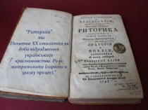 “ Риторика ” та “ Початок ХХ століття як доба відродження українського