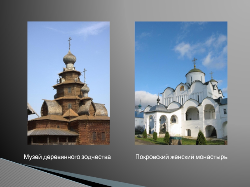 Покровский женский монастырьМузей деревянного зодчества