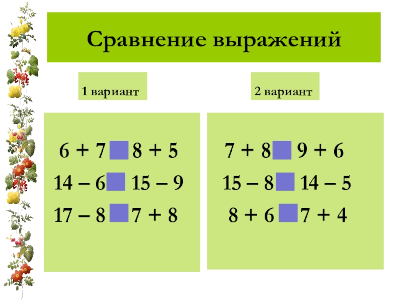 Математика 8 класс сравнения. Сравни выражения 2 класс карточки. Сравнение числовых выражений 2 класс. Сравнить числовые выражения. Задания на сравнение выражений.