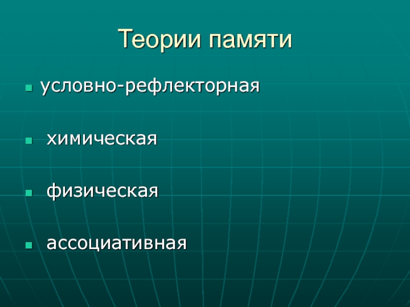 Теория 13. Физическая теория памяти. Химическая теория памяти. Физико-химическая теория памяти. Химическая теория памяти Автор.