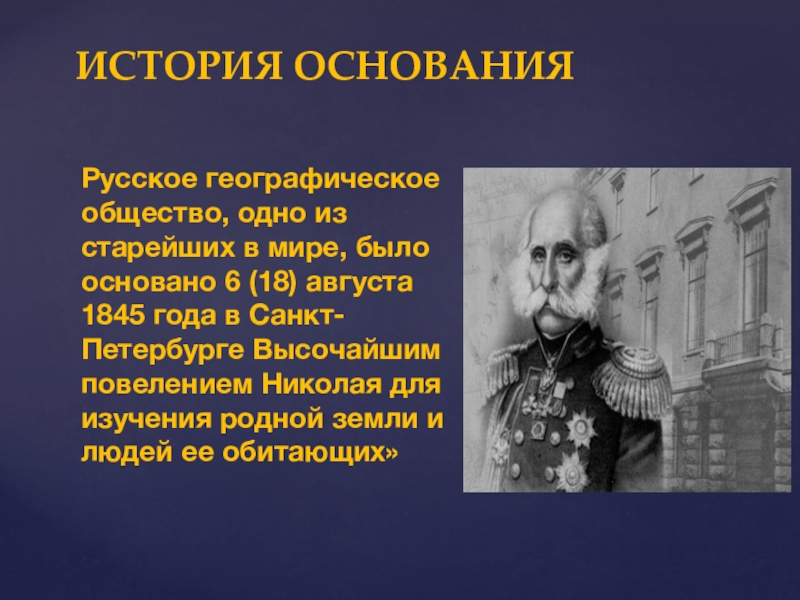 Основания российского. Русское географическое общество основано в 1845. 18 Августа 1845 года основано русское географическое общество. Русское географическое общество 1845 год. Основание русского географического общества.